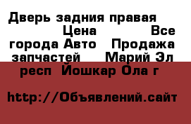 Дверь задния правая Touareg 2012 › Цена ­ 8 000 - Все города Авто » Продажа запчастей   . Марий Эл респ.,Йошкар-Ола г.